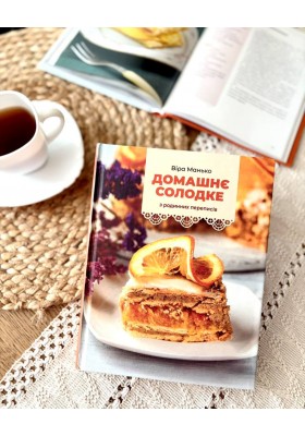 Домашнє солодке : З родинних переписів